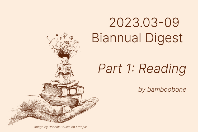 2023.03-09 Biannual Digest：读书篇